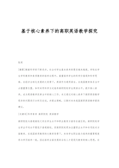 基于核心素养下的高职英语教学探究.docx