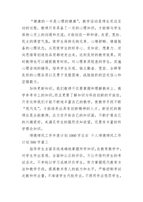师德师风工作年度计划1000字左右 个人师德师风工作计划500字(五篇).docx