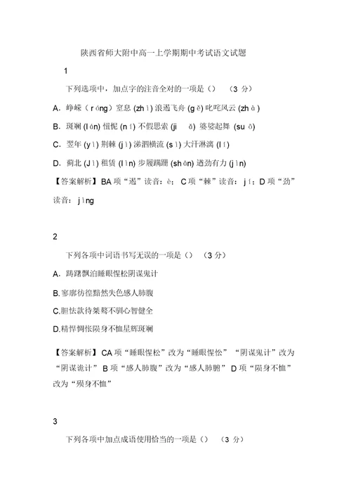 陕西省师大附中高一上学期期中考试语文试题