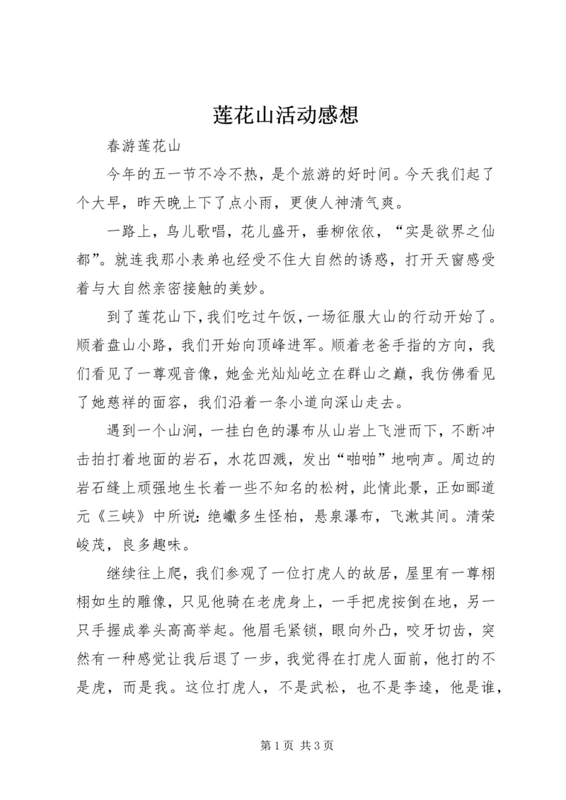 莲花山活动感想 (5).docx