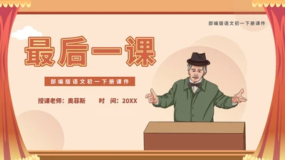 红色卡通风语文初一下册最后一课教学课件PPT模板