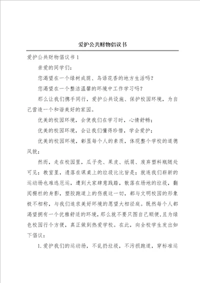 爱护公共财物倡议书