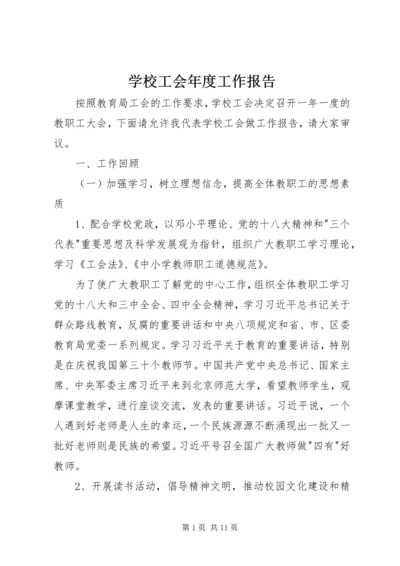 学校工会年度工作报告.docx