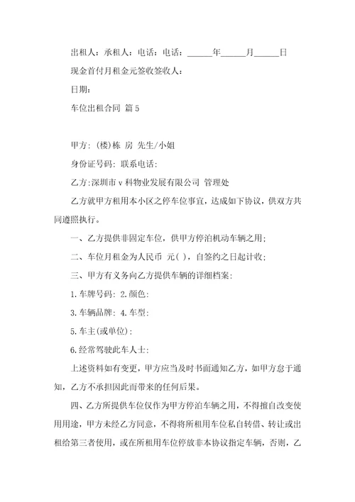 车位出租合同范文汇总十篇