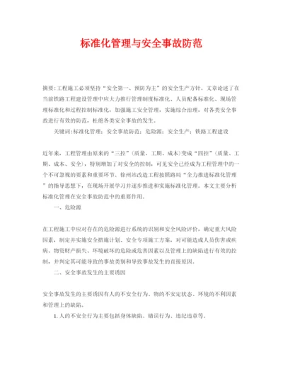【精编】《安全管理论文》之标准化管理与安全事故防范.docx