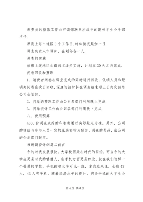 市场调查计划书范文 (2).docx