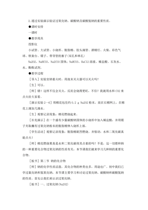 钠的化合物教案.docx