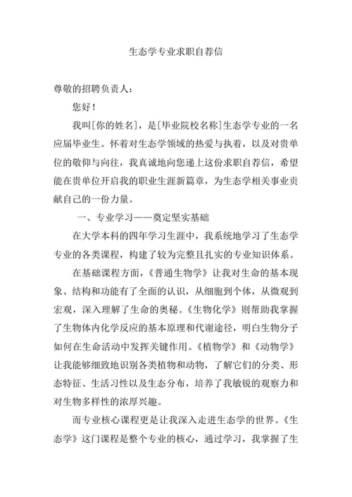 生态学专业求职自荐信