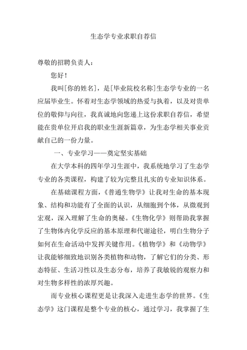 生态学专业求职自荐信