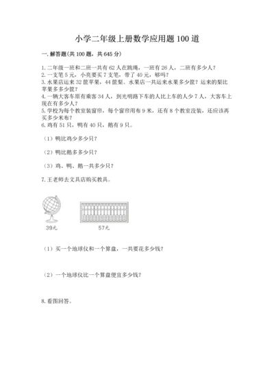 小学二年级上册数学应用题100道及参考答案（模拟题）.docx