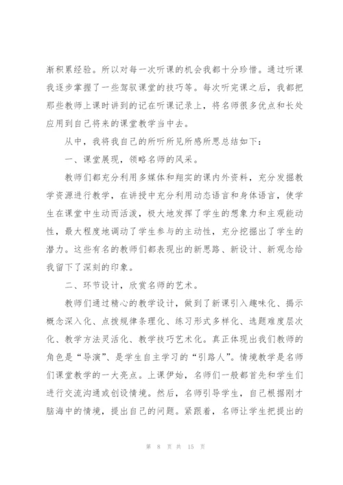 开学听课心得体会800字5篇.docx