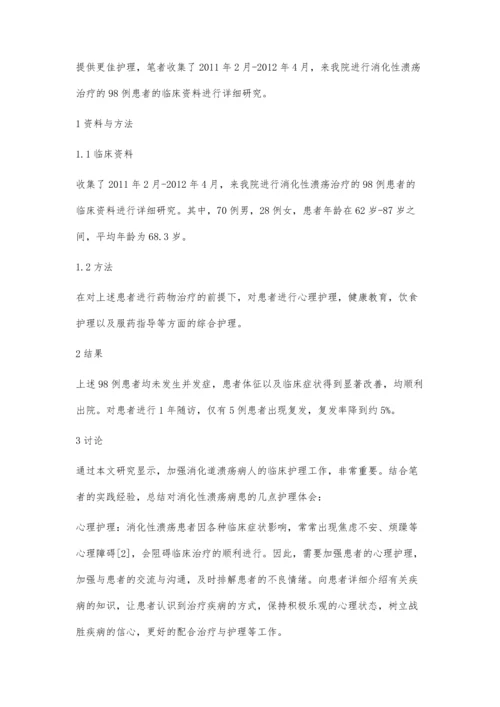 综合护理在老年消化性溃疡病患的护理体会.docx