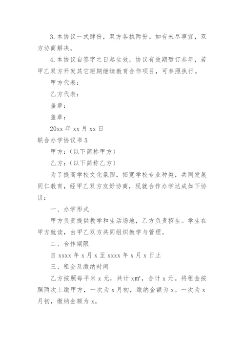 联合办学协议书_12.docx