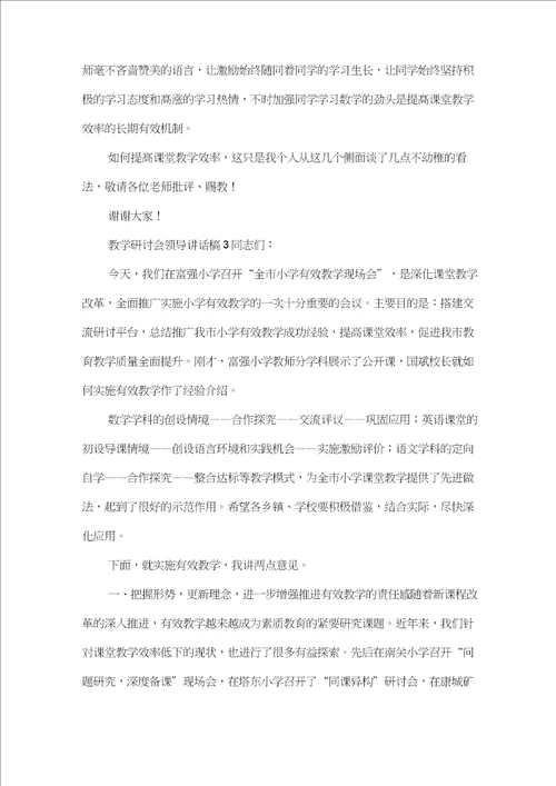 教学研讨会领导讲话稿精选3篇