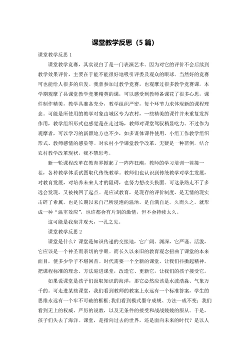 课堂教学反思（5篇）.docx