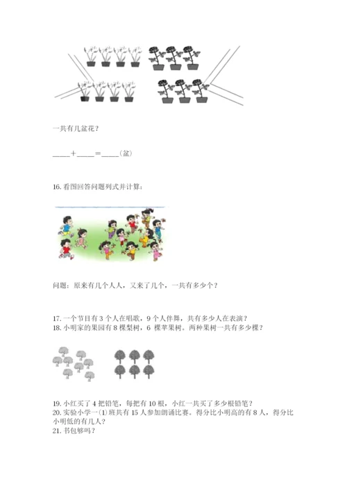 小学一年级上册数学应用题50道【历年真题】.docx