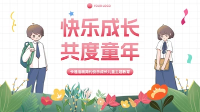 卡通插画简约快乐成长儿童教育PPT模板
