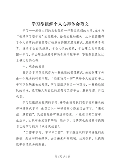 学习型组织个人心得体会范文.docx