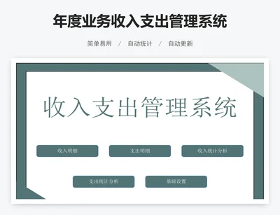 年度业务收入支出管理系统