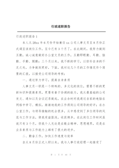 行政述职报告.docx