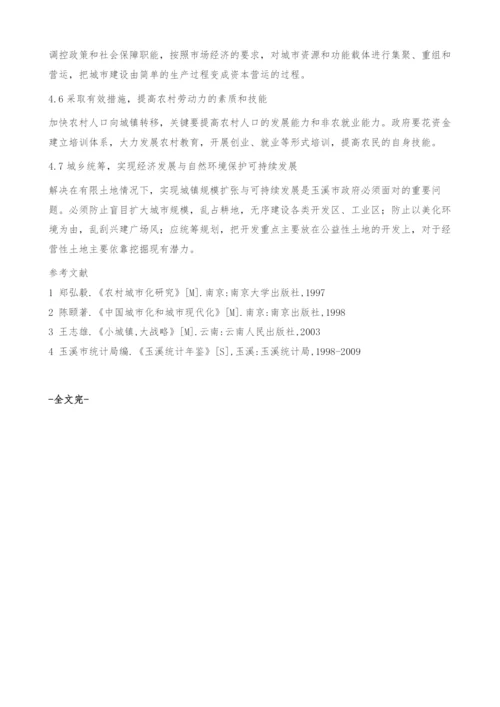 走城镇化道路促进区域经济持续发展-以玉溪市为例-研究.docx