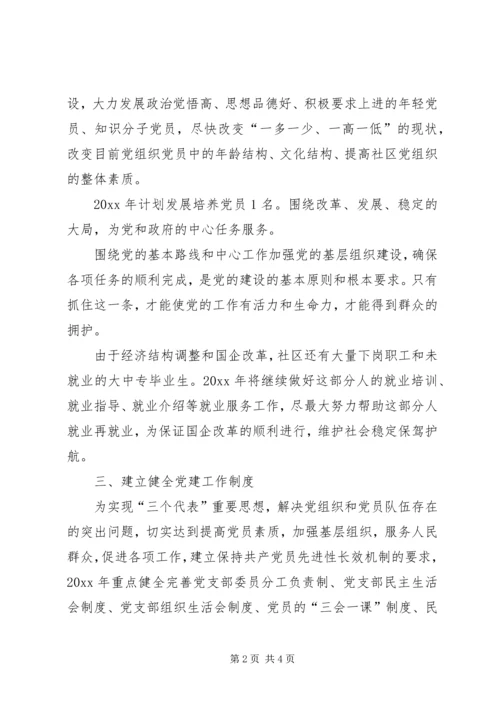 社区党支部党建工作计划 (5).docx