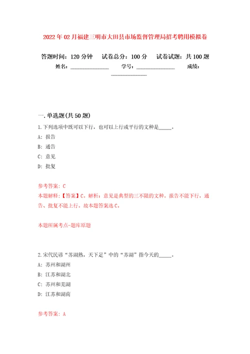 2022年02月福建三明市大田县市场监督管理局招考聘用练习题及答案第8版