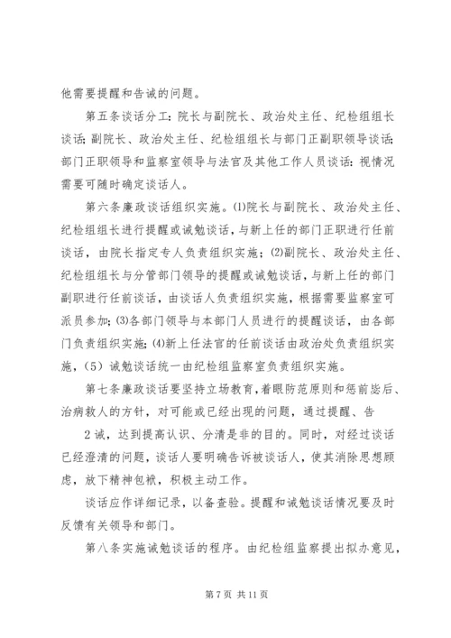 人民法院诫勉谈话制度精编.docx