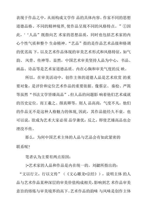 试论中国艺术家人品和艺品关系