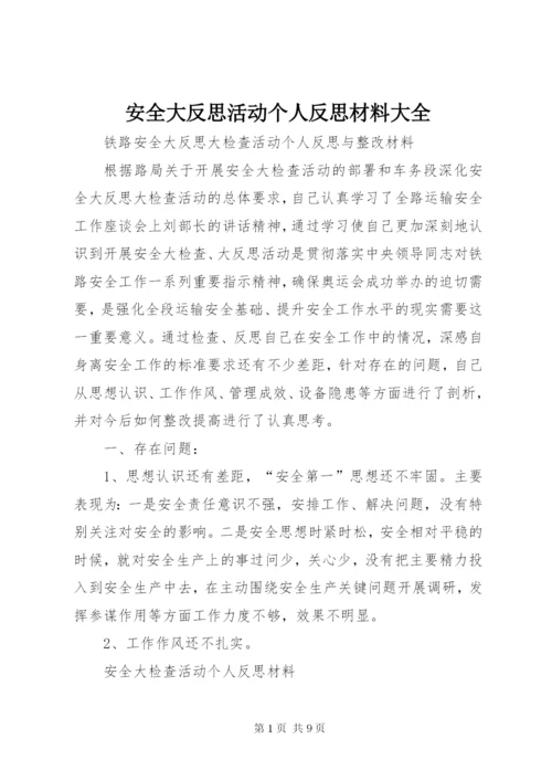 安全大反思活动个人反思材料大全 (4).docx