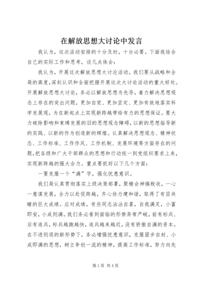 在解放思想大讨论中发言 (3).docx