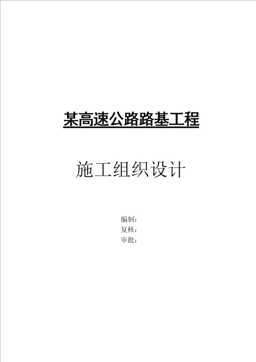 高速公路路基关键工程综合施工设计