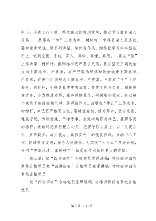 争做四讲四有的合格党员.docx