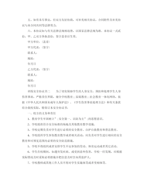 2023年训练安全协议书.docx