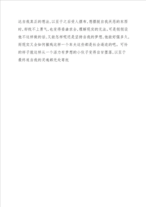 读长篇小说骆驼祥子读后感心得参考范本