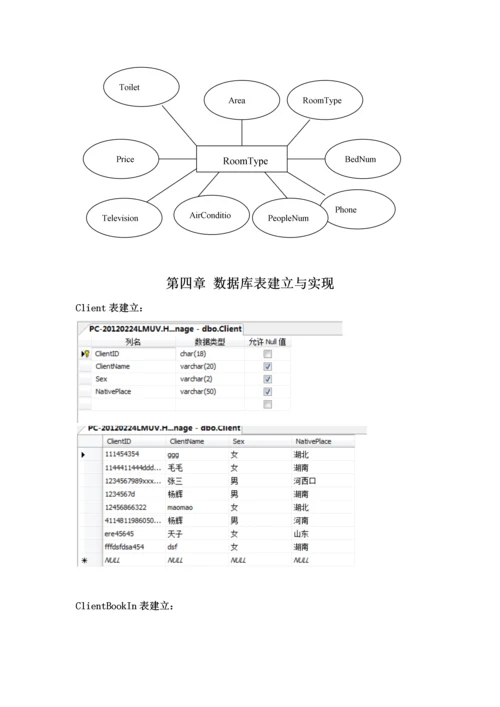 C数据库课程设计酒店管理系统样本.docx