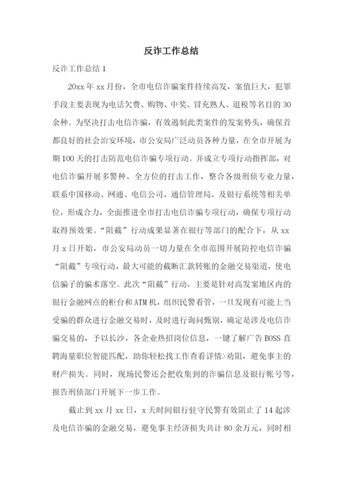 反诈工作总结.docx