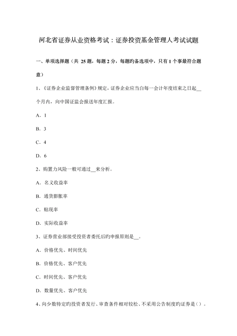 2023年河北省证券从业资格考试证券投资基金管理人考试试题.docx