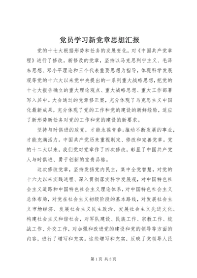 党员学习新党章思想汇报.docx