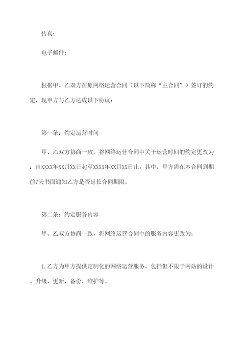 网络运营合同补充协议范本