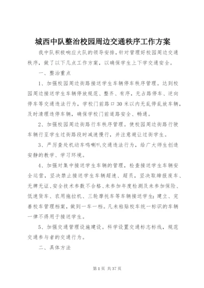 城西中队整治校园周边交通秩序工作方案.docx