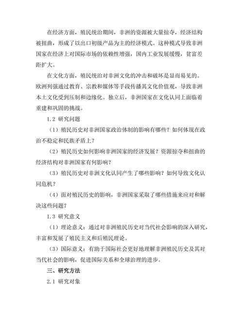 非洲殖民历史对当代社会的影响