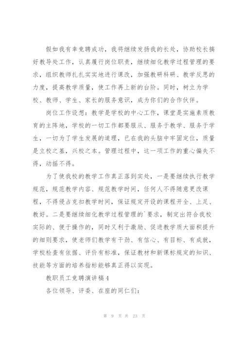 教职员工竞聘演讲稿范本5篇.docx