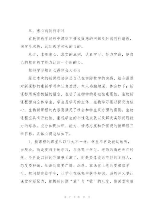教师学习培训心得体会大全.docx