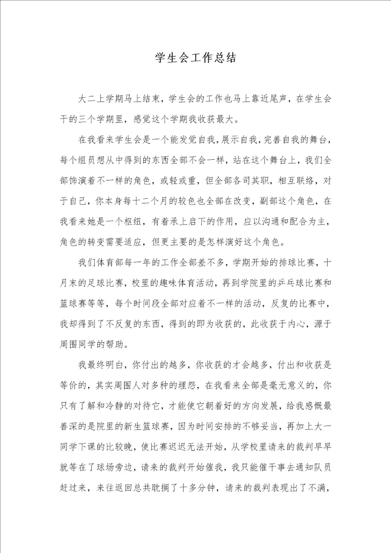2021年学生会工作总结 4