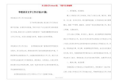 学校语言文字工作计划(15篇).docx