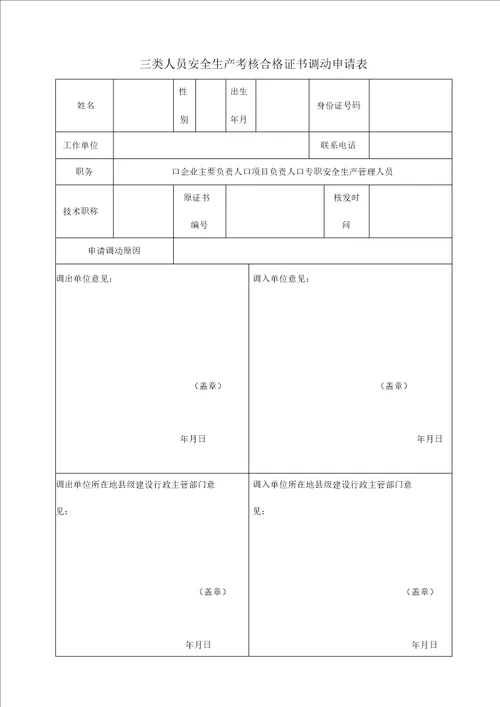 建筑业企业三类人员调动程序