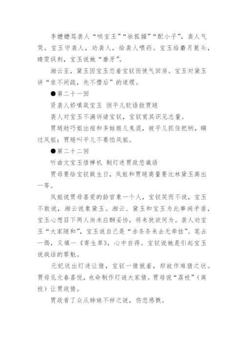 红楼梦每回概括.docx