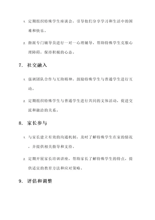 幼儿园特殊学生关爱方案