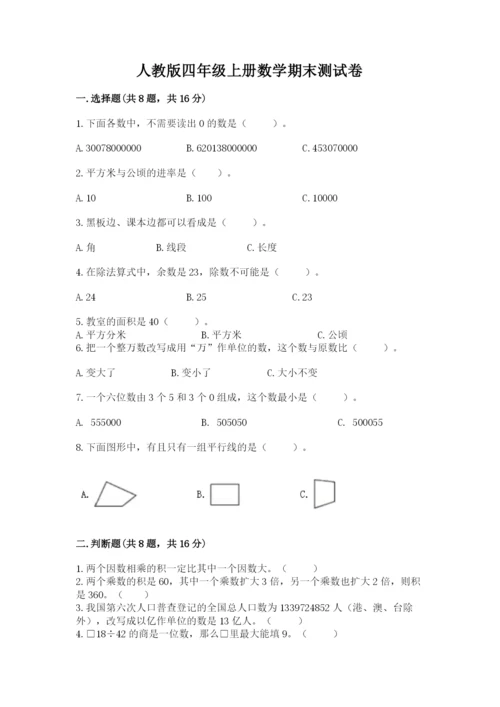 人教版四年级上册数学期末测试卷精品（名师系列）.docx